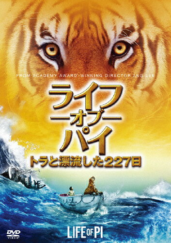 ライフ・オブ・パイ/トラと漂流した227日/スラージ・シャルマ[DVD]【返品種別A】