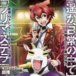 遥か、日常の中で/プリマ・ステラ/因幡洋(諏訪部順一),首領・ヴァレンティーノ(大川透)[CD]【返品種別A】
