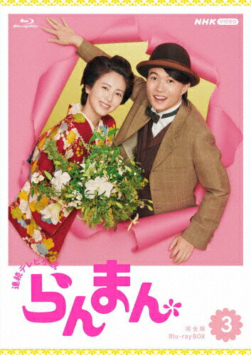 楽天Joshin web CD／DVD楽天市場店【送料無料】連続テレビ小説 らんまん 完全版 ブルーレイ BOX3/神木隆之介[Blu-ray]【返品種別A】