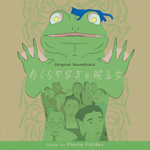 品　番：RBCP-3542発売日：2024年07月17日発売出荷目安：2〜3週間□「返品種別」について詳しくはこちら□品　番：RBCP-3542発売日：2024年07月17日発売出荷目安：2〜3週間□「返品種別」について詳しくはこちら□CDアルバム映画発売元：Rambling Records※インディーズ商品につき、お届けまでにお時間がかかる場合がございます。予めご了承下さい。世界最大のアヌシー国際アニメーション映画祭で審査員特別賞を受賞、新潟国際アニメーション映画祭で第一回目のグランプリに輝いた『めくらやなぎと眠る女』。本作は音楽家でアニメーション作家のピエール・フォルデス監督が、村上春樹の6つの短編「かえるくん、東京を救う」、「バースデイ・ガール」、「かいつぶり」、「ねじまき鳥と火曜日の女たち」、「UFOが釧路に降りる」、「めくらやなぎと、眠る女」を再構築した、村上春樹原作初のアニメ映画。実写撮影をベースにした独自の技法と緻密な音響設計によって、村上作品のミステリアスかつ生々しいリアリティを見事に映像化した作品。音楽を担当するのは、もちろん音楽家としても活躍するピエール・フォルデス監督自身。シンセサイザーを始め、コントラバス、チェロ、ヴァイオリン、トロンボーン、クラリネット、そしてピアノなどの生楽器を加えた音楽が、登場人物たちの微妙な感情に寄り添い、深みを与える。 (C)RS収録情報01. Tunnel　02. 3 in the Morning　03. Flying Worm　04. I Don’t Exist &#8211; Man Climbing the Hill　05. Is That Clear Enough?　06. I’m Never Coming Back　07. A Displaced Rib　08. Lost in Games　09. Call Me Frog &#8211;Intro and Until Shinjuku Ward Office10. Who Is Worm?　11. Why Me?　12. I Can’t Remember　13. Shiraoka　14. Fort Apache　15. A Short Trip?　16. Nothing Special　17. Only You and I &#8211; Make That Frog18. Just Curious19. Pregnant20. Destiny21. And How About Sex 222. You Are Your Choices23. A Chunk of Air24. Aliens from the UFO25. Hanging Out26. I’m Going to Die27. Darkness Was Your Ennemy28. More Than Anyone29. Nothing Inside30. Watanabe31. Right Away32. Anna Karenina33. A Dead Body34. Mozart K835. End Titles A36. Track 1937. When You Left Me38. Resto
