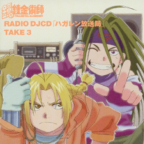 RADIO DJCD「ハガレン放送局」TAKE3/ラジオ・サントラ[CD]【返品種別A】