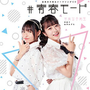 音泉女子高生テーマソング「#青春モード」/林鼓子,白河みずな[CD]【返品種別A】