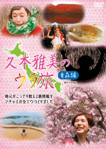 久本雅美のウラ旅【青森編】/久本雅美[DVD]【返品種別A】