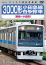 【送料無料】3000形小田急線各駅停車(新宿〜小田原)DV