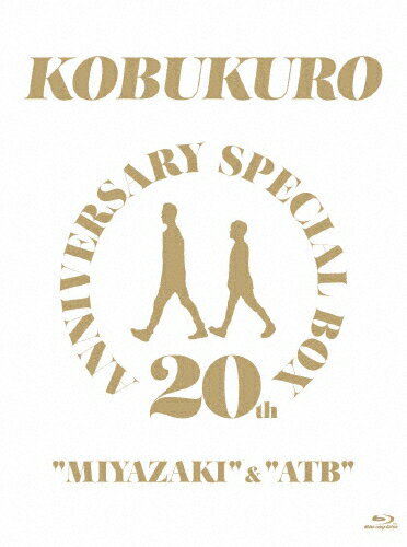 【送料無料】 枚数限定 限定版 20TH ANNIVERSARY SPECIAL BOX “MIYAZAKI “ATB ＜完全生産限定盤＞【Blu-ray】/コブクロ Blu-ray 【返品種別A】