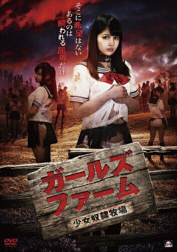 ガールズ・ファーム〜少女奴隷牧場〜/小野寺梨紗[DVD]【返品種別A】