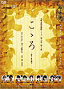 【送料無料】【極上文學「こゝろ」】DVD/平野良,藤原祐規 DVD 【返品種別A】