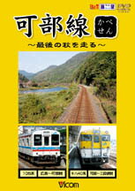 【送料無料】ビコム 可部線 最後の秋を走る/鉄道[DVD]【返品種別A】