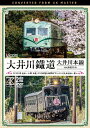 【送料無料】ビコム ワイド展望 4K撮影作品 大井川鐵道 大井川本線 4K撮影作品 21000系 金谷〜千頭 往復/E10形電気機関車『ELさくら号』新金谷〜家...