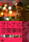 オトナの恋愛事情 スペシャル・プライス/丸純子[DVD]【返品種別A】