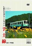 【送料無料】パシナコレクション しまんとグリーンライン 予土線/鉄道[DVD]【返品種別A】