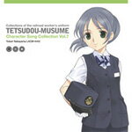 鉄道むすめ キャラクターソングコレクション Vol.7 中山ゆかり/中山ゆかり(河原木志穂)[CD]【返品種別A】