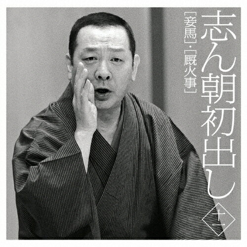 志ん朝初出し〈十一〉「妾馬」「厩火事」/古今亭志ん朝[CD]【返品種別A】