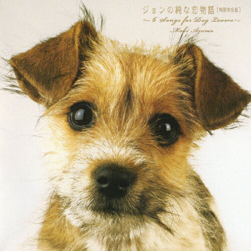 ジョンの純な恋物語【特別完全版】〜6 Songs for DOG LOVERS〜/東真紀[CD]【返品種別A】のサムネイル