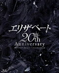 エリザベート 20TH Anniversary ―'96リマスターBD & オーケストラサウンドCD―/宝塚歌劇団