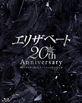 【送料無料】エリザベート 20TH Anniversary ―'96リマスターBD & オーケストラサウンドCD―/宝塚歌劇団[Blu-ray]【返品種別A】