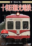 ザ・ラストラン 十和田観光電鉄/鉄道[DVD]【返品種別A