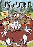 バッグス! ルーニー・テューンズ・プロダクション Vol.2/アニメーション[DVD]【返品種別A】