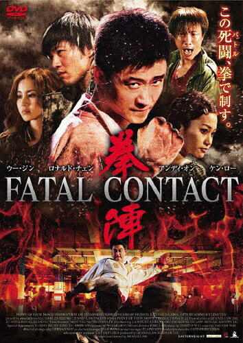 【送料無料】拳陣 FATAL CONTACT/ウー・ジン[DVD]【返品種別A】のサムネイル