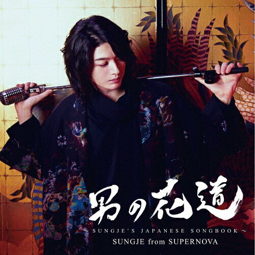 【送料無料】[枚数限定][限定盤]男の花道〜SUNGJE'S JAPANESE SONGBOOK〜(初回盤A)/SUNGJE from SUPERNOVA[CD+DVD]【返品種別A】