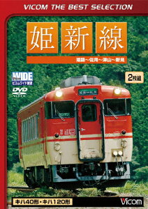 【送料無料】姫新線 姫路〜佐用〜津山〜新見/鉄道[DVD]【返品種別A】