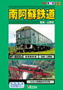 ビコム 南阿蘇鉄道/鉄道[DVD]【返品種別A】