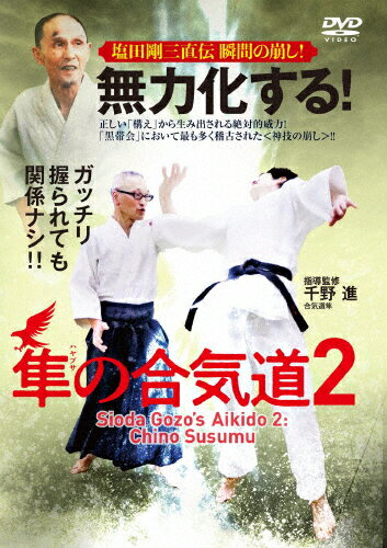 【送料無料】無力化する!隼の合気道2 〜塩田剛三直伝 瞬間の崩し!〜/HOW TO[DVD]【返品種別A】