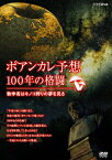 【送料無料】ポアンカレ予想・100年の格闘〜数学者はキノコ狩りの夢を見る〜/ドキュメント[DVD]【返品種別A】