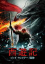 【送料無料】西遊記 ゴッド・ウォリアー/戦神/ドン・ハオラン[DVD]【返品種別A】