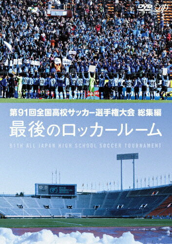 【送料無料】第91回全国高校サッカー選手権大会 総集編 最後のロッカールーム/サッカー DVD 【返品種別A】