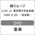 【送料無料】LIVE at 東京厚生年金会館 1995.6.26 -完全版-【DVD】/柳ジョージ[DVD]【返品種別A】