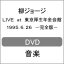 【送料無料】LIVE at 東京厚生年金会館 1995.6.26 -完全版-【DVD】/柳ジョージ[DVD]【返品種別A】