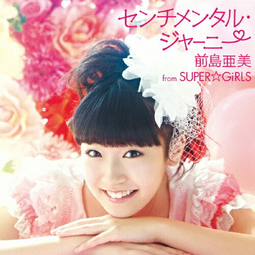 []󥿥롦㡼ˡ(DVD)/簡 from SUPERGiRLS[CD+DVD]ʼA