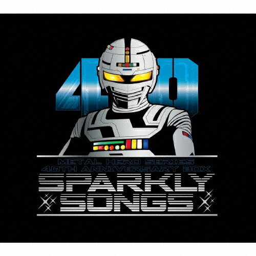 【送料無料】メタルヒーローシリーズ40周年記念主題歌BOX SPARKLY SONGS/TVサントラ[CD]【返品種別A】