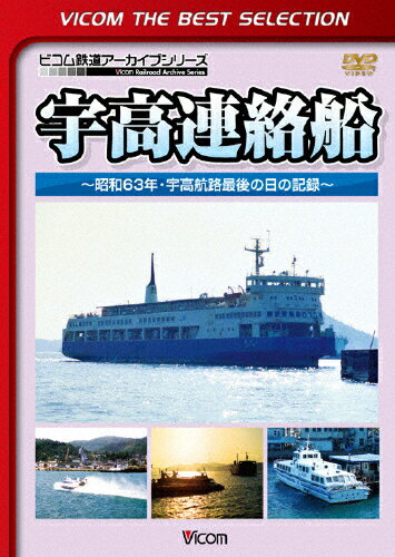 ビコムベストセレクション 宇高連絡船 〜昭和63年・宇高航路最後の日の記録〜/鉄道[DVD]【返品種別A】