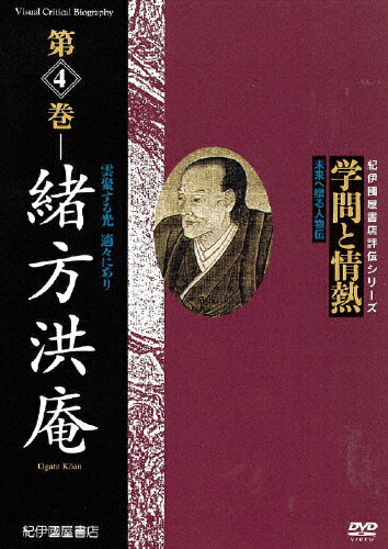 【送料無料】学問と情熱 第4巻 緒方洪庵/教養[DVD]【返品種別A】