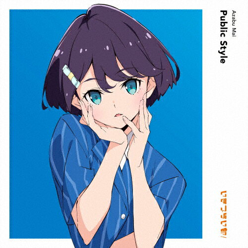 楽天Joshin web CD／DVD楽天市場店Public Style/麻布麻衣（遠藤璃菜）from いきづらい部![CD]通常盤【返品種別A】