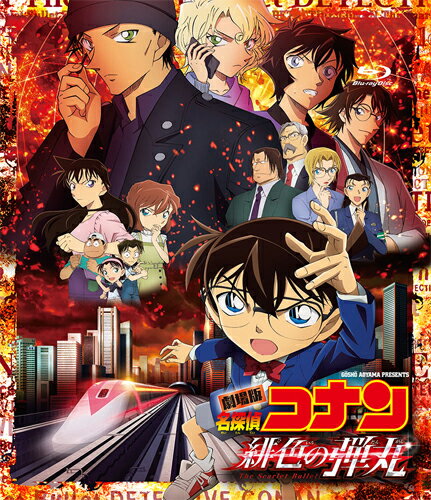 【送料無料】劇場版『名探偵コナン 緋色の弾丸』(通常盤)【Blu-ray】/アニメーション[Blu-ray]【返品種別A】