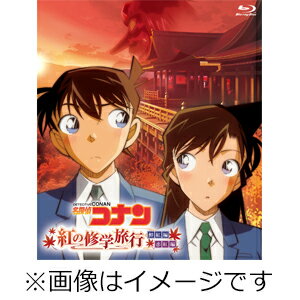 【送料無料】名探偵コナン「紅の修学旅行」鮮紅編 恋紅編/アニメーション Blu-ray 【返品種別A】