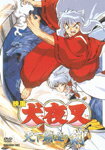 【送料無料】映画 犬夜叉 天下覇道の剣/アニメーション[DVD]【返品種別A】