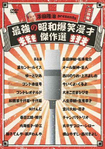 【送料無料】澤田隆治 presents 最強の昭和爆笑漫才傑作選/お笑い[DVD]【返品種別A】