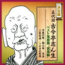決定盤 五代目古今亭志ん生 ベスト落語集 “哀楽編