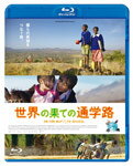 【送料無料】世界の果ての通学路/ドキュメンタリー映画[Blu-ray]【返品種別A】