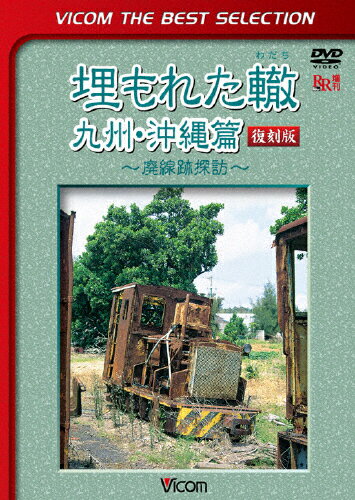 [枚数限定][限定版]ビコムベストセレクション 埋もれた轍 九州・沖縄篇【復刻版】 〜廃線跡探訪〜/鉄道[DVD]【返品種別A】のサムネイル