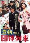 喜劇 団体列車/渥美清[DVD]【返品種別A】