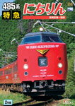 【送料無料】ビコム 485系 特急にちりん 宮崎空港〜別府/