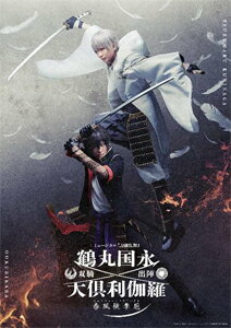 【送料無料】ミュージカル『刀剣乱舞』 鶴丸国永 大倶利伽羅 双騎出陣～春風桃李巵～【Blu-ray】/ミュージカル『刀剣…