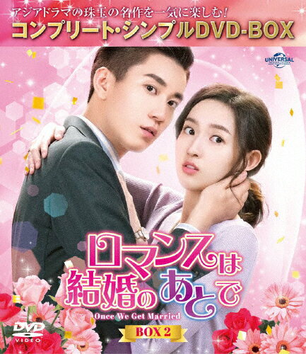 【送料無料】[期間限定][限定版]ロマンスは結婚のあとで BOX2＜コンプリート・シンプルDVD‐BOX5,500円シリーズ＞【期間限定生産】/ワン・ユーウェン[DVD]【返品種別A】