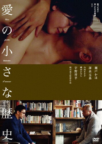 愛の小さな歴史 誰でもない恋人たちの風景vol.1/瀬戸かほ[DVD]【返品種別A】