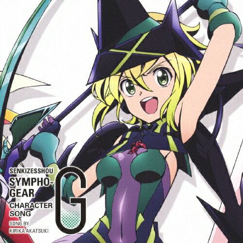 戦姫絶唱シンフォギアG キャラクターソング7/暁切歌(茅野愛衣)[CD]【返品種別A】